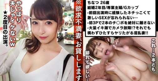 ■｢あの時のSEXが忘れられません！！｣■※前回の出演からわずか半年、欲求を抑えられなくなったチナツさんがさらにド淫乱になって帰ってきた！！※処女喪失まで24年！それから2年！人は2年もあれば変わるんです(エロい意味で)※相変わらず淡白な夫、悶々とした半年※シリーズ初3Pで極太チ○コをお口に、マ○コにブチ込まれまくり！！※｢もっと！もっと！！｣と性欲大爆発！！※超絶絶頂潮吹きでまさかのカメラ故障！？！？その間もチ○コを求める淫乱ぶり！※｢旦那以外とのSEXはやめられないかも…(笑)｣ 